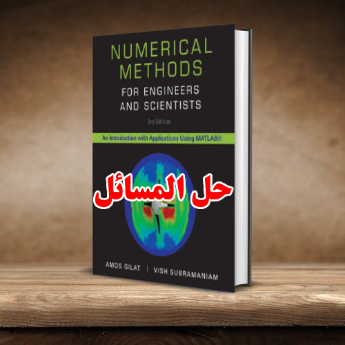 حل المسائل کتاب روشهای عددی برای مهندسان و دانشمندان آموس گیلات Amos Gilat